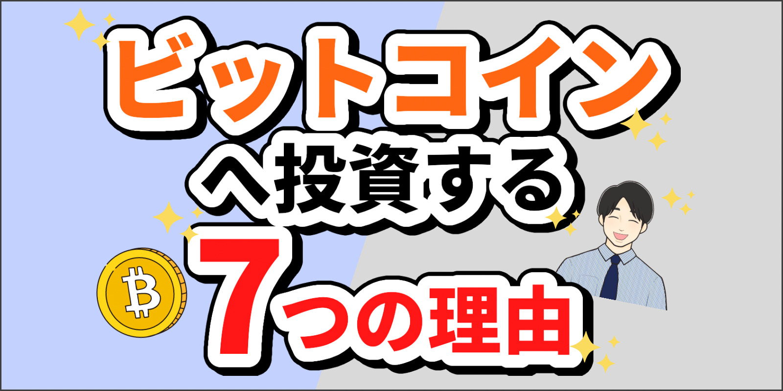 将来爆増】僕がビットコインへ投資する7つの理由 | しあのマネーブログ