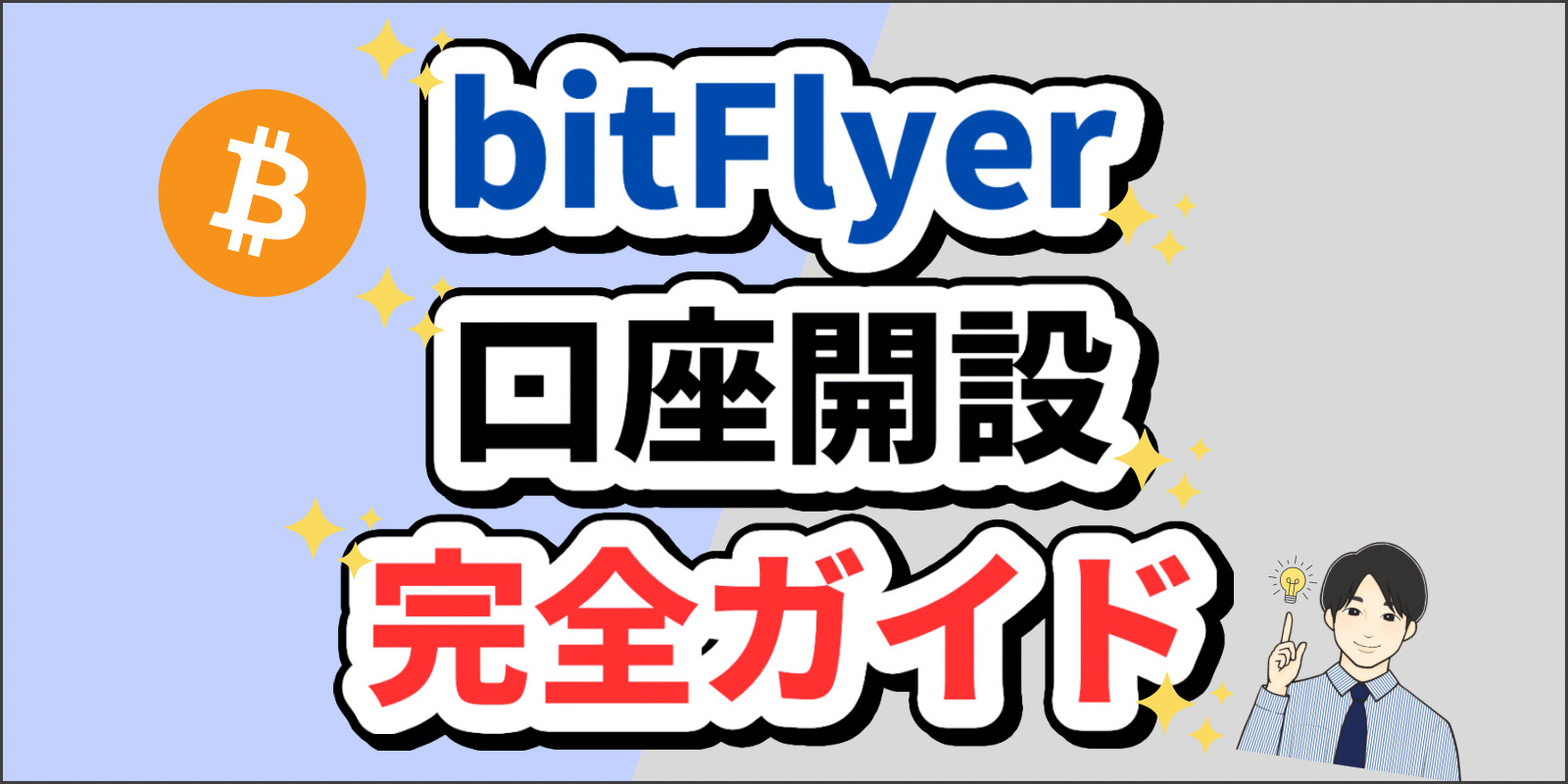 仮想通貨】bitFlyer（ビットフライヤー）の口座開設〜購入方法まで徹底解説 | しあのマネーブログ